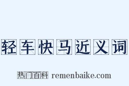 轻车快马近义词是什么意思的图片